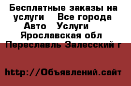 Бесплатные заказы на услуги  - Все города Авто » Услуги   . Ярославская обл.,Переславль-Залесский г.